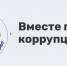Школьников и студентов приглашают к участию в Международном молодежном конкурсе «Вместе против коррупции!» - Департамент внутренней политики