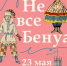 Не все Бенуа - Библиотека семейного чтения