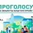Традиционное рейтинговое голосование по выбору общественных территорий, подлежащих благоустройству в 2027 году. - Управление культуры и туризма