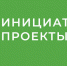 информация о возможности предоставления инициативных проектов для направления на конкурсный отбор инициативных проектов - фото - 1 - Шумячский район
