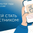 Стартовал Всероссийский профессиональный конкурс «Директор года России 2026» - Министерство образования и науки