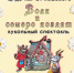 Кукольный спектакль «Волк и семеро козлят» - ЦБС Автозаводского района