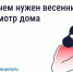 После зимы дому нужен осмотр. Что это значит. - Жуковский район