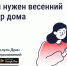 Весенний осмотр вашего дома после зимы очень важен. - Администрация Белгородского района