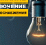 По отключению электроэнергии. - Колосовский муниципальный район