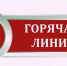 Открыта «горячая линия» по вопросам детского отдыха, качества и безопасности детских товаров - Газета Старицкий Вестник