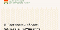В Ростовской области ожидается ухудшение погодных условий - Зерноградский район