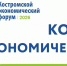 Костромской экономический форум-2026 - Администрация Костромского района