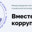 Международный молодёжный конкурс социальной антикоррупционной рекламы «Вместе против коррупции!» - Департамент финансового контроля