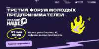 27 мая продёт III форум для молодых предпринимателей «Создай НАШЕ» - Фонд содействия инновациям
