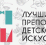 В Псковской области состоится региональный этап Общероссийского конкурса "Лучший преподаватель детской школы искусств"                      - Министерство культуры