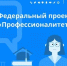 Профессионалитет — это образовательная программа в колледжах, которая позволит студентам стать высококвалифицированными специалистами на ведущих предприятиях в российских регионах. - Кигинский район