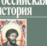 «Как восстановить биографию «человека без прошлого?»: статья сотрудника музея имени Фелицына опубликована в журнале РАН «Российская история» - Музей Фелицына