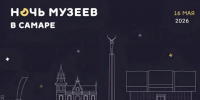 Библиотеки Самары приглашают горожан на «Ночь музеев» - SamaraGIS.Ru