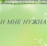 Акция «Сад памяти» - ЦБС г. Белгорода
