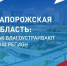 Запорожская область участвует во Всероссийском голосовании за объекты благоустройства на 2027 год - Правительство Запорожской области