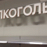 В Курганской области полицейские пресекли незаконную продажу алкоголя в праздничный день - Shadr.Info