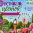 Фестиваль цветов приглашает гостей 15–17 мая - Администрация г. Тамбова