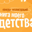 Юных псковичей приглашают принять участие в конкурсе иллюстраций «Книга моего детства» - Pln-Pskov.Ru