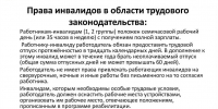 Права инвалидов в сфере труда - Служба занятости населения