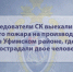 Следователи СК выехали на место пожара на производстве в Уфимском районе, где пострадали двое человек - Следственный комитет