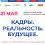 В Калуге состоится ежегодный Кадровый форум - Министерство труда и соцзащиты