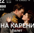 В Чувашском государственном театре оперы и балета «Волга Опера» представят премьеру балета «Анна Каренина» - Министерство культуры, по делам национальностей и архивного дела
