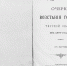 Очерк восстания горцев Терской области в 1877 году  Свистунов А.П. Санкт-Петербург, 1896 год - Архивная служба
