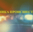 С 4 по 10 мая на территории городского округа город Кумертау пожарными по сигналу тревоги было совершено 4 выезда, 2 из них ложные, 1 выезд на подгорание пищи без последующего горения. - Федоровский район