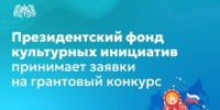Президентский фонд культурных инициатив принимает заявки на грантовый конкурс - Федоровский район