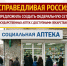 Волгоградские партийцы поддерживают инициативу по созданию общероссийской сети государственных аптек! - Справедливая Россия