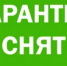 В двух селах Башкирии снят карантин по бешенству животных - Башинформ