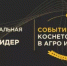 Стартовал новый сезон Национальной аграрной премии «Агролидер-2026» - Министерство сельского хозяйства