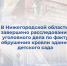 В Нижегородской области завершено расследование уголовного дела по факту обрушения кровли здания детского сада - СУ СК РФ