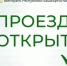 Движение по дороге Кага - Старосубхангулово открыто для всех видов транспорта.  - Бурзянский район