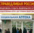 Федеральная сеть государственных аптек - Справедливая Россия