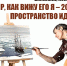 XI МЕЖДУНАРОДНЫЙ ТВОРЧЕСКИЙ ФОРУМ/КОНКУРС «МИР, КАК ВИЖУ ЕГО Я – 2026.  ПРОСТРАНСТВО ИДЕЙ» СТАРТОВАЛ! - Министерство культуры