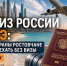Безвиз России с ОАЭ: в какие страны ростовчане смогут поехать без визы в 2026 году - Bloknot-Rostov.Ru