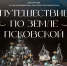 Афиша предоставлена Псковской библиотекой имени И. И. Василёва - InformPskov.Ru