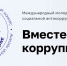 Школьников и студентов Кольского Заполярья приглашают к участию в Международном молодежном конкурсе «Вместе против коррупции!» - Правительство Мурманской области