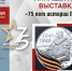 7 мая в библиотеке открылась планшетная выставка «75 лет истории Победы» - Камчатская краевая библиотека