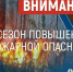 Внимание: особый противопожарный режим!. - Администрация города