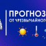 Оперативный ежедневный прогноз чрезвычайных ситуаций на территории Красноярского края на 14.05.2026. - Нижнеингашский район