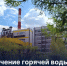 Из-за дискомфорта красноярцев в график отключения горячей воды внесут изменения - ИА Запад24
