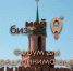 Увеличить - ТПП