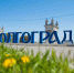 Волгоградская правда - Газета Волгоградская правда