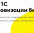 Конференция «Решения 1С для цифровизации бизнеса» - ТПП