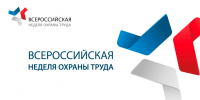 Мероприятие-спутник Всероссийской недели охраны труда — 2026 - Газета Новое время