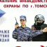 Управление вневедомственной охраны по г. Томск приглашает на службу. - Молчановский район