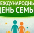 mezhdunarodnyj_deny_semej.jpg - Город Амурск